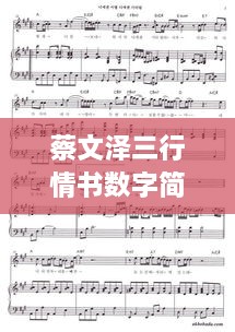 蔡文澤三行情書(shū)數(shù)字簡(jiǎn)譜，獨(dú)特詮釋愛(ài)情旋律