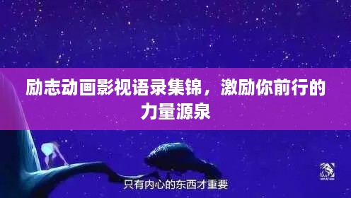 勵志動畫影視語錄集錦，激勵你前行的力量源泉