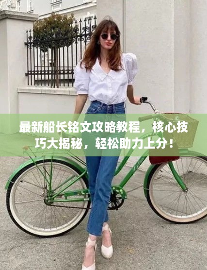 最新船長銘文攻略教程，核心技巧大揭秘，輕松助力上分！