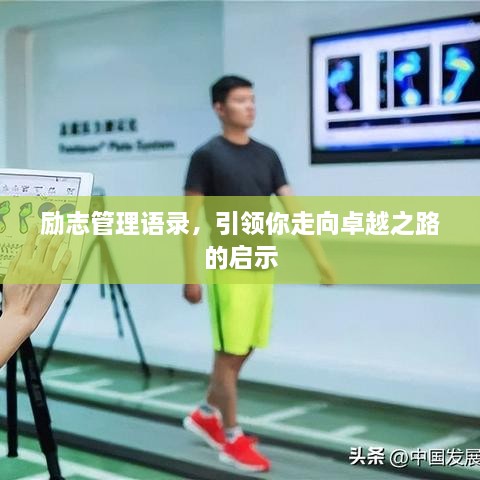 勵志管理語錄，引領(lǐng)你走向卓越之路的啟示