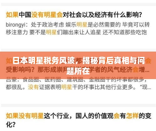 日本明星稅務(wù)風(fēng)波，揭秘背后真相與問題所在