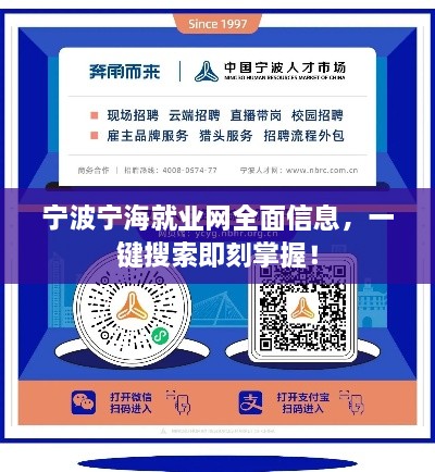 寧波寧海就業(yè)網(wǎng)全面信息，一鍵搜索即刻掌握！
