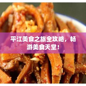 平江美食之旅全攻略，暢游美食天堂！