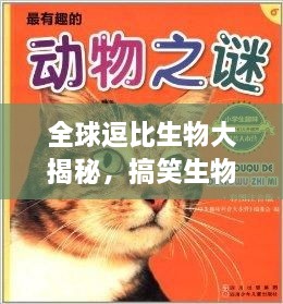 全球逗比生物大揭秘，搞笑生物排行榜TOP未知！