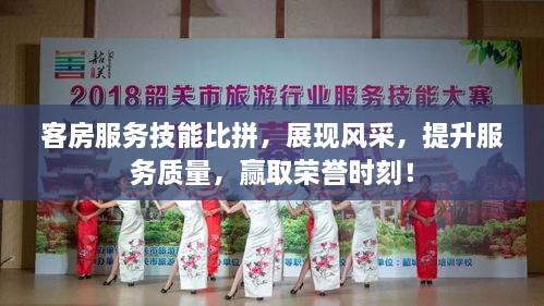 客房服務(wù)技能比拼，展現(xiàn)風(fēng)采，提升服務(wù)質(zhì)量，贏取榮譽(yù)時(shí)刻！
