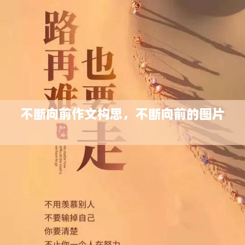 不斷向前作文構(gòu)思，不斷向前的圖片 