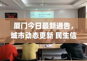 廈門今日最新通告，城市動態(tài)更新 民生信息全掌握