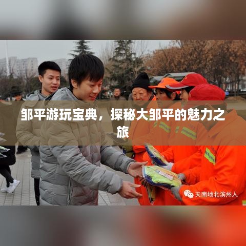 鄒平游玩寶典，探秘大鄒平的魅力之旅