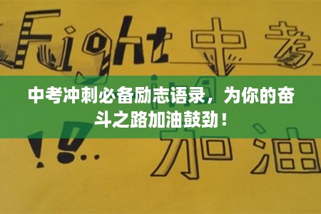 中考沖刺必備勵(lì)志語(yǔ)錄，為你的奮斗之路加油鼓勁！