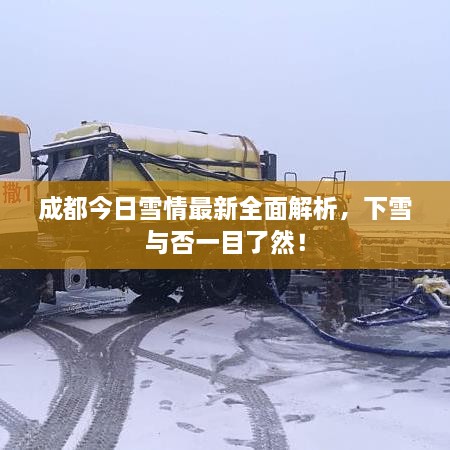 成都今日雪情最新全面解析，下雪與否一目了然！