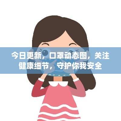 今日更新，口罩動態(tài)圖，關(guān)注健康細(xì)節(jié)，守護你我安全