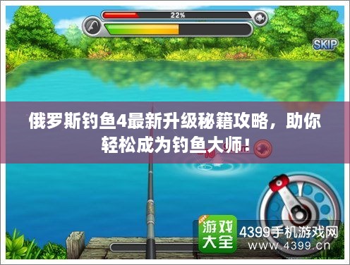 俄羅斯釣魚(yú)4最新升級(jí)秘籍攻略，助你輕松成為釣魚(yú)大師！