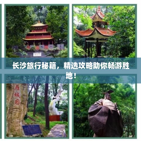 長沙旅行秘籍，精選攻略助你暢游勝地！