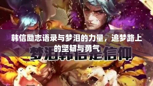韓信勵志語錄與夢淚的力量，追夢路上的堅韌與勇氣