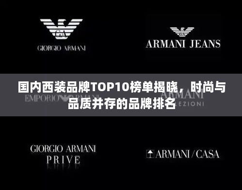 國內(nèi)西裝品牌TOP10榜單揭曉，時(shí)尚與品質(zhì)并存的品牌排名