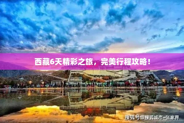 西藏6天精彩之旅，完美行程攻略！