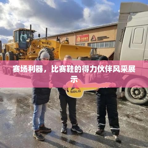 賽場(chǎng)利器，比賽鞋的得力伙伴風(fēng)采展示
