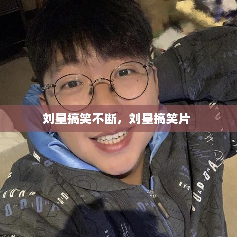 劉星搞笑不斷，劉星搞笑片 