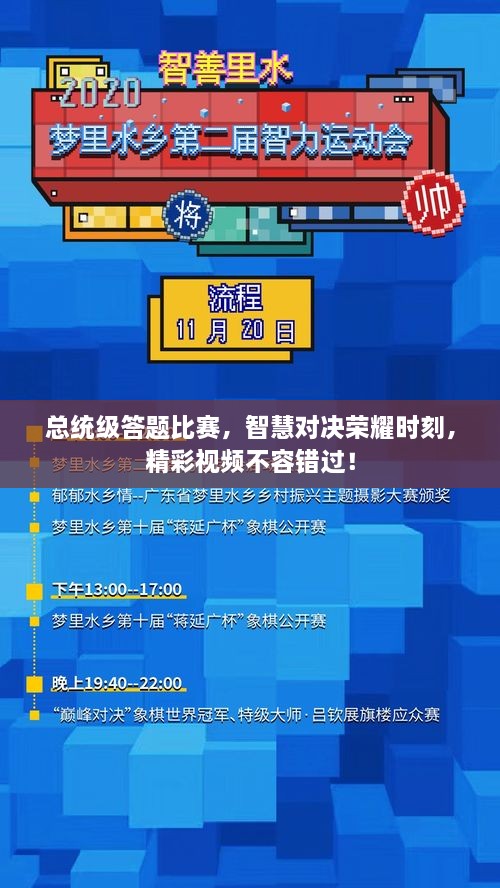 總統(tǒng)級答題比賽，智慧對決榮耀時刻，精彩視頻不容錯過！