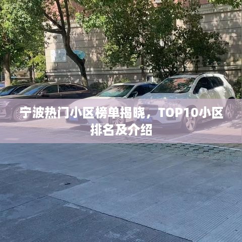 寧波熱門小區(qū)榜單揭曉，TOP10小區(qū)排名及介紹