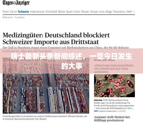 瑞士最新頭條新聞綜述，一覽今日發(fā)生的大事