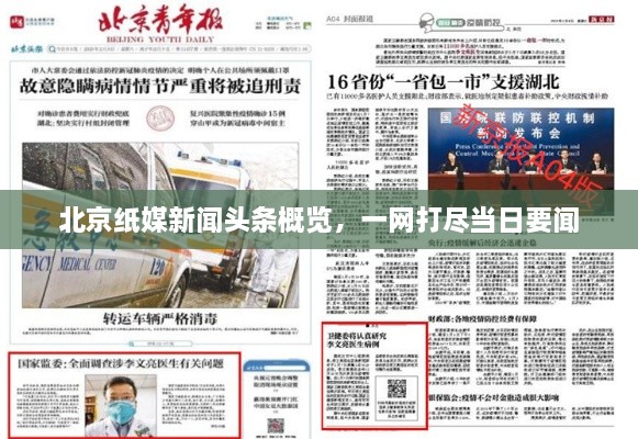 北京紙媒新聞?lì)^條概覽，一網(wǎng)打盡當(dāng)日要聞