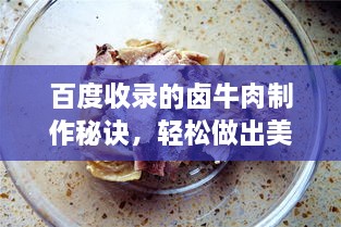 百度收錄的鹵牛肉制作秘訣，輕松做出美味鹵牛肉！