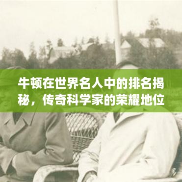 牛頓在世界名人中的排名揭秘，傳奇科學家的榮耀地位