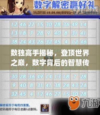 數(shù)獨(dú)高手揭秘，登頂世界之巔，數(shù)字背后的智慧傳奇