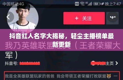 抖音紅人名字大揭秘，輕塵主播榜單最新更新
