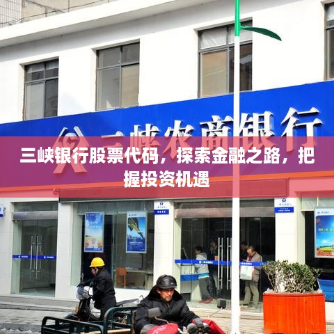 三峽銀行股票代碼，探索金融之路，把握投資機(jī)遇
