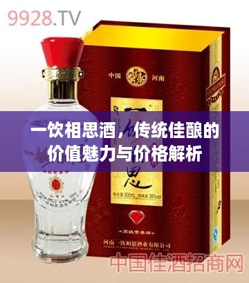 一飲相思酒，傳統(tǒng)佳釀的價(jià)值魅力與價(jià)格解析