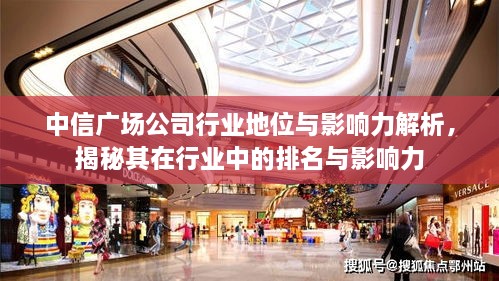 中信廣場公司行業(yè)地位與影響力解析，揭秘其在行業(yè)中的排名與影響力