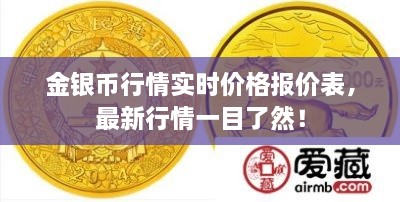 金銀幣行情實(shí)時(shí)價(jià)格報(bào)價(jià)表，最新行情一目了然！