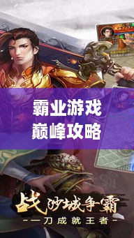 霸業(yè)游戲巔峰攻略視頻，輕松登頂，成為王者之巔！