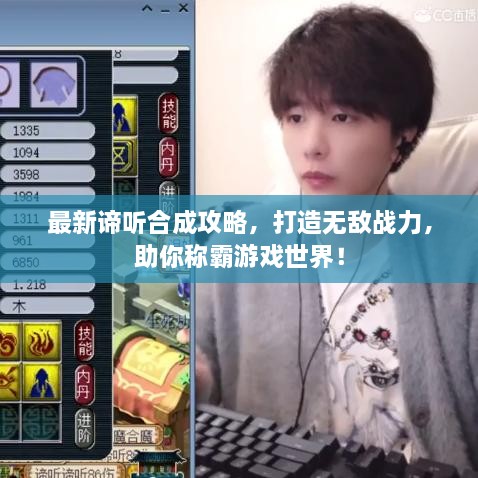 最新諦聽合成攻略，打造無敵戰(zhàn)力，助你稱霸游戲世界！