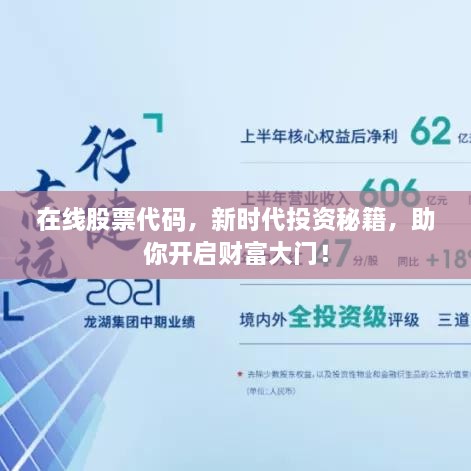 在線股票代碼，新時代投資秘籍，助你開啟財富大門！