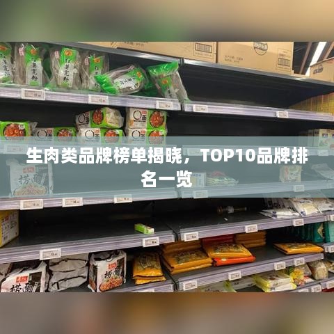 生肉類品牌榜單揭曉，TOP10品牌排名一覽
