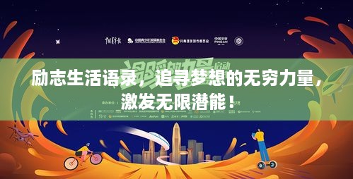 勵(lì)志生活語(yǔ)錄，追尋夢(mèng)想的無(wú)窮力量，激發(fā)無(wú)限潛能！