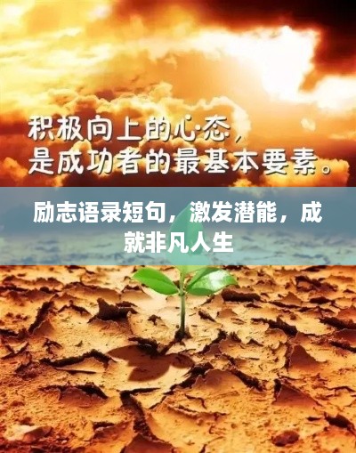 勵(lì)志語錄短句，激發(fā)潛能，成就非凡人生