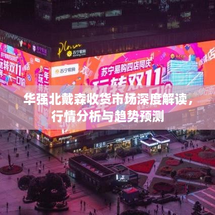 華強北戴森收貨市場深度解讀，行情分析與趨勢預(yù)測