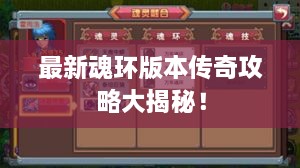 最新魂環(huán)版本傳奇攻略大揭秘！