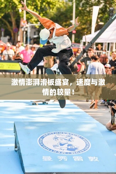 激情澎湃滑板盛宴，速度與激情的較量！