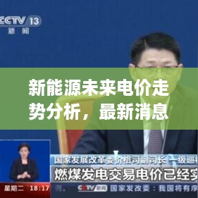 新能源未來電價走勢分析，最新消息揭示電價會否上漲？