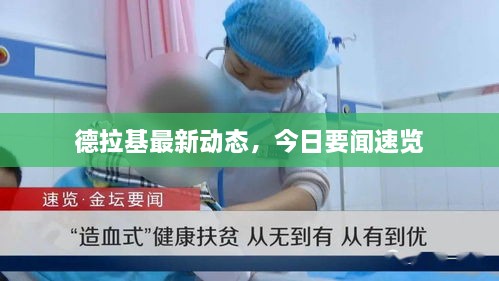 德拉基最新動(dòng)態(tài)，今日要聞速覽