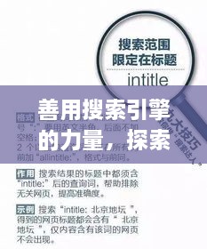 善用搜索引擎的力量，探索與發(fā)現(xiàn)，輕松搜尋知識寶藏——以百度為例