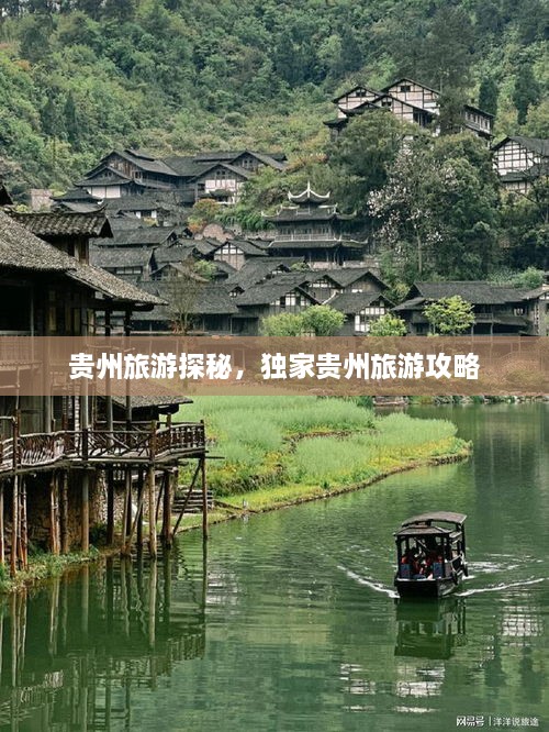 貴州旅游探秘，獨(dú)家貴州旅游攻略