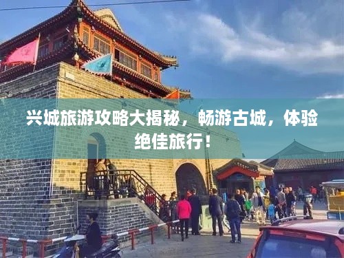 興城旅游攻略大揭秘，暢游古城，體驗絕佳旅行！