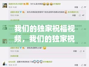 我們的獨家祝福視頻，我們的獨家祝福視頻播放 