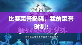 比賽榮譽(yù)揭曉，我的榮譽(yù)時(shí)刻！